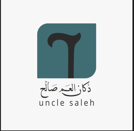دكان العم صالح