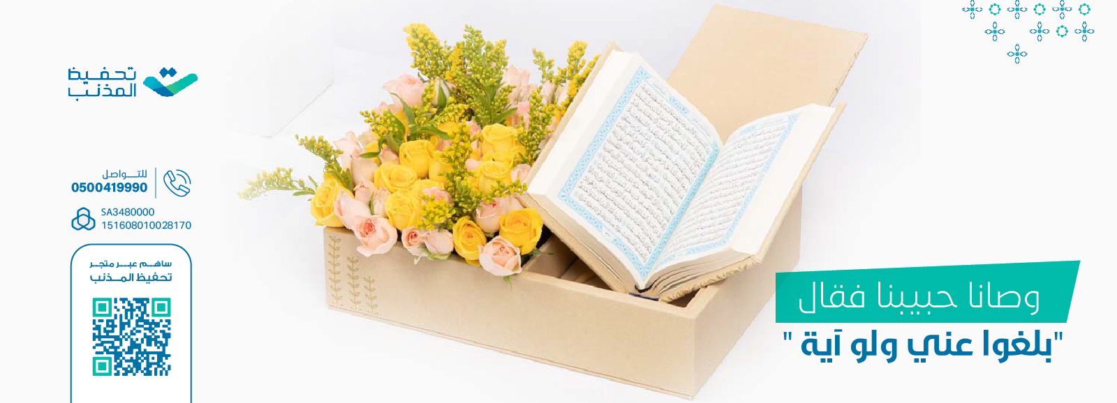 الجمعية الخيرية لتحفيظ القرآن الكريم بمحافظة المذنب